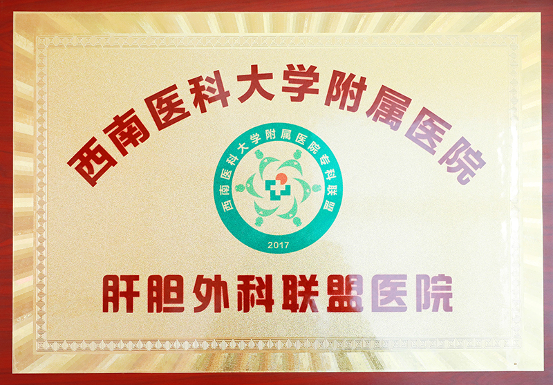 肝膽外科聯(lián)盟醫(yī)院.jpg